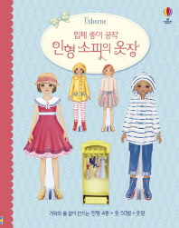 입체 종이 공작 인형 소피의 옷장 : 가위와 풀 없이 만드는 인형 4종 + 옷 50벌 + 옷장 [양장]
